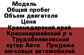  › Модель ­ Opel Corsa › Общий пробег ­ 79 800 › Объем двигателя ­ 1 400 › Цена ­ 528 000 - Краснодарский край, Красноармейский р-н, Трудобеликовский хутор Авто » Продажа легковых автомобилей   